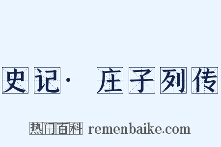 史记·庄子列传是什么意思的图片